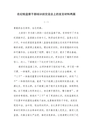 在纪检监察干部培训班交流会上的发言材料两篇.docx