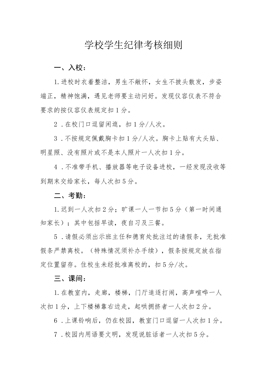 学校学生纪律考核细则.docx_第1页