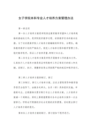 女子学院本科专业人才培养方案管理办法.docx