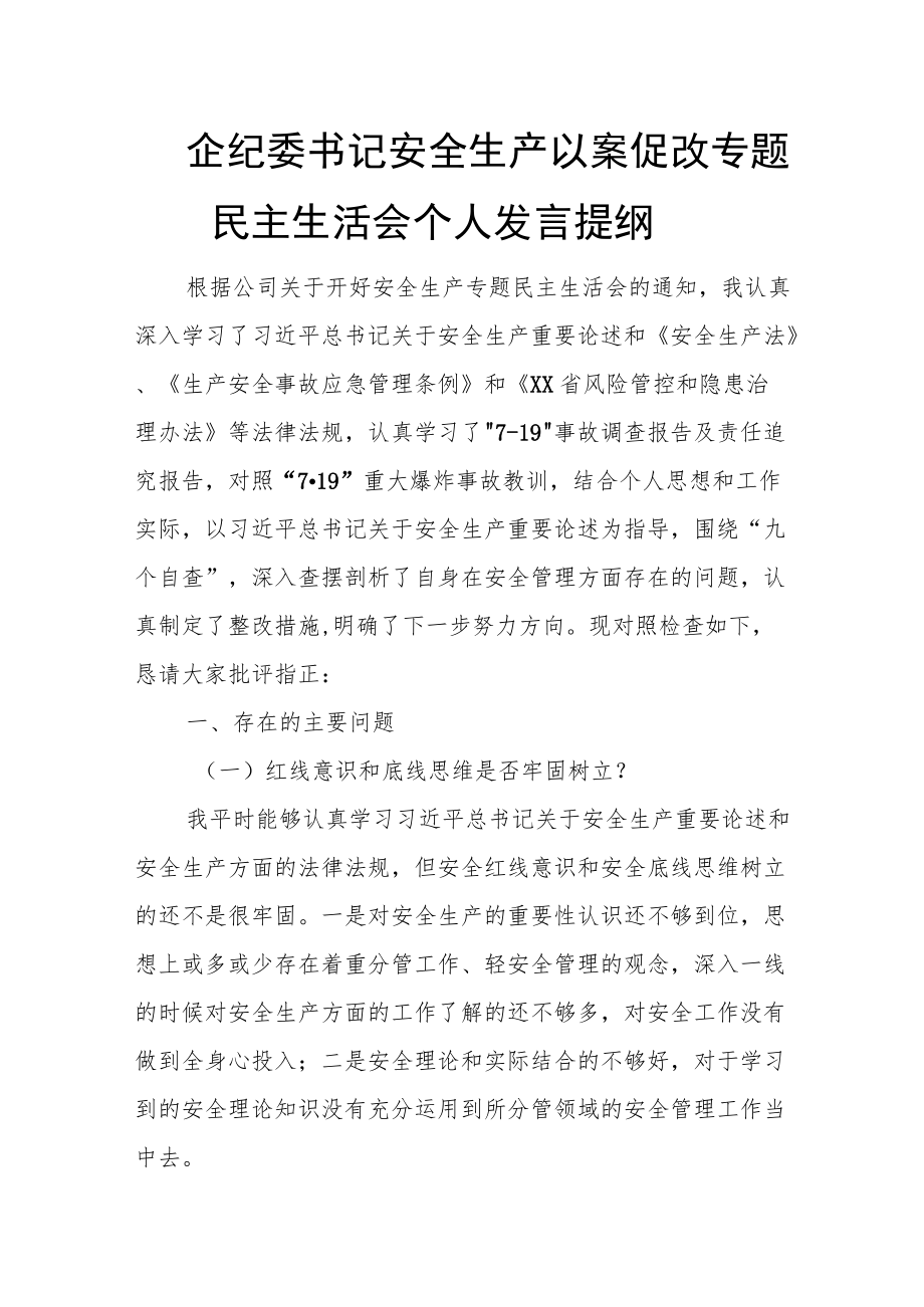 国企纪委书记安全生产以案促改专题民主生活会个人发言提纲.docx_第1页