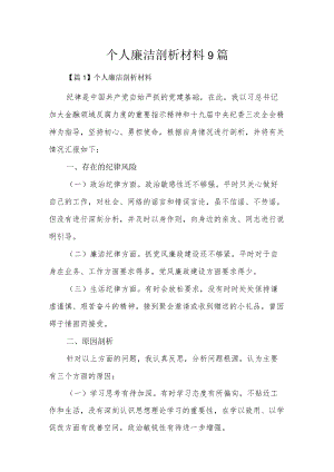 个人廉洁剖析材料9篇.docx