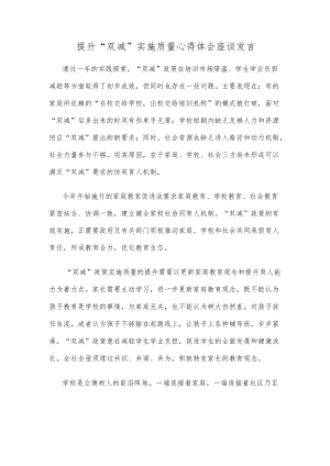 提升“双减”实施质量心得体会座谈发言.docx