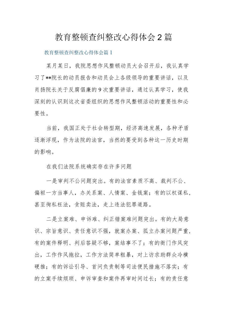 教育整顿查纠整改心得体会2篇.docx_第1页