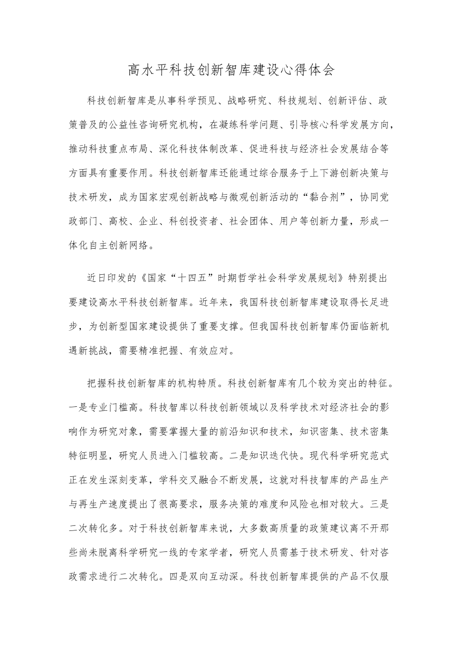 高水平科技创新智库建设心得体会.docx_第1页