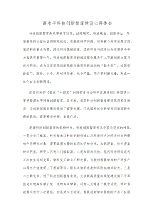 高水平科技创新智库建设心得体会.docx