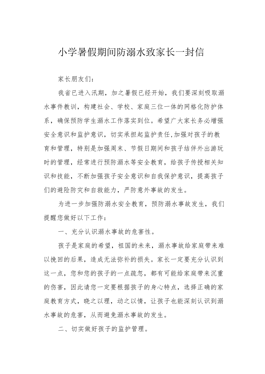 小学暑假期间防溺水致家长一封信.docx_第1页