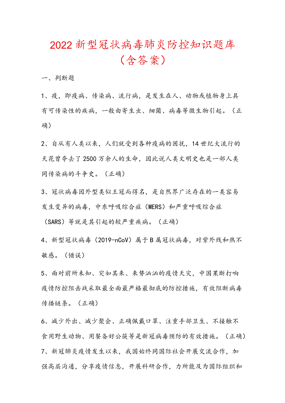 2022新型冠状病毒肺炎防控知识题库精编版（含答案）.docx_第1页