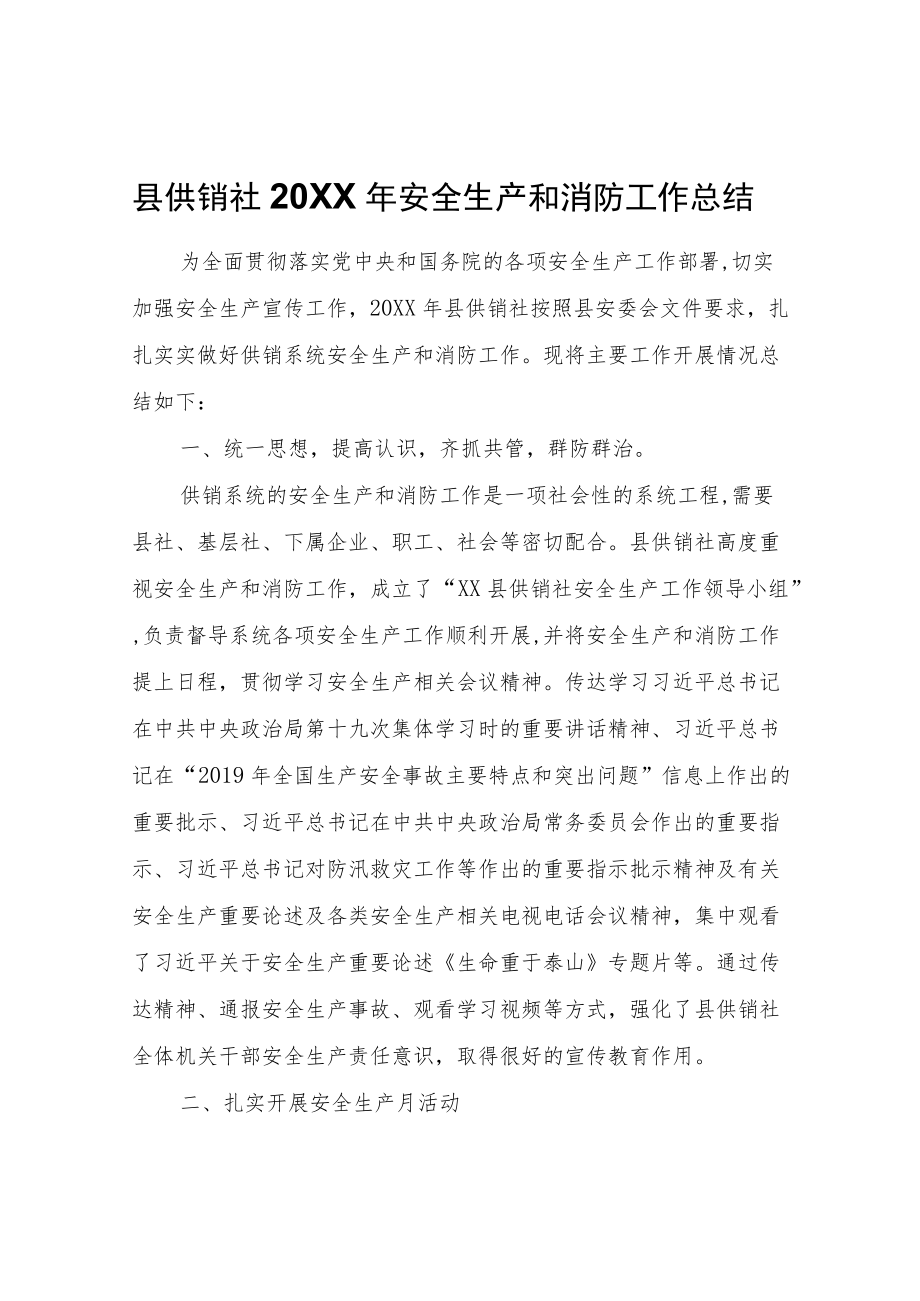 县供销社2020安全生产和消防工作总结.docx_第1页