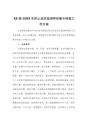 XX镇2022防止返贫监测帮扶集中排查工作方案.docx