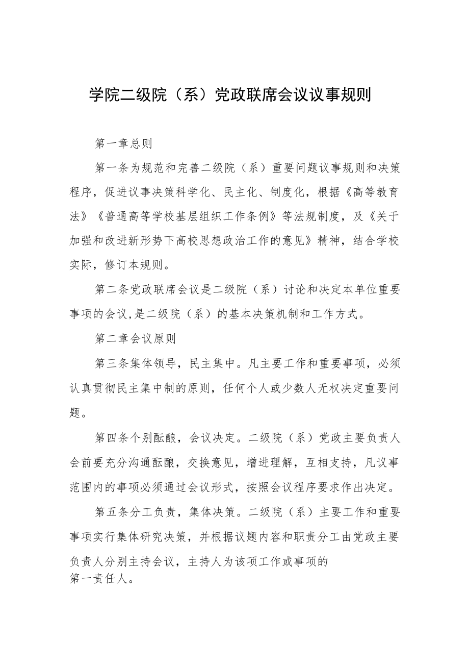 学院二级院（系）党政联席会议议事规则.docx_第1页