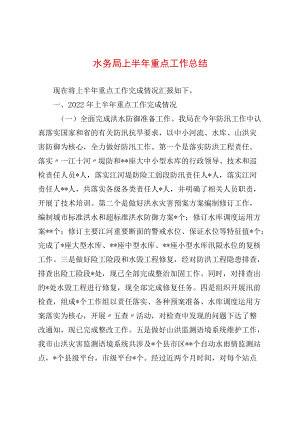 水务局上半重点工作总结(1).docx