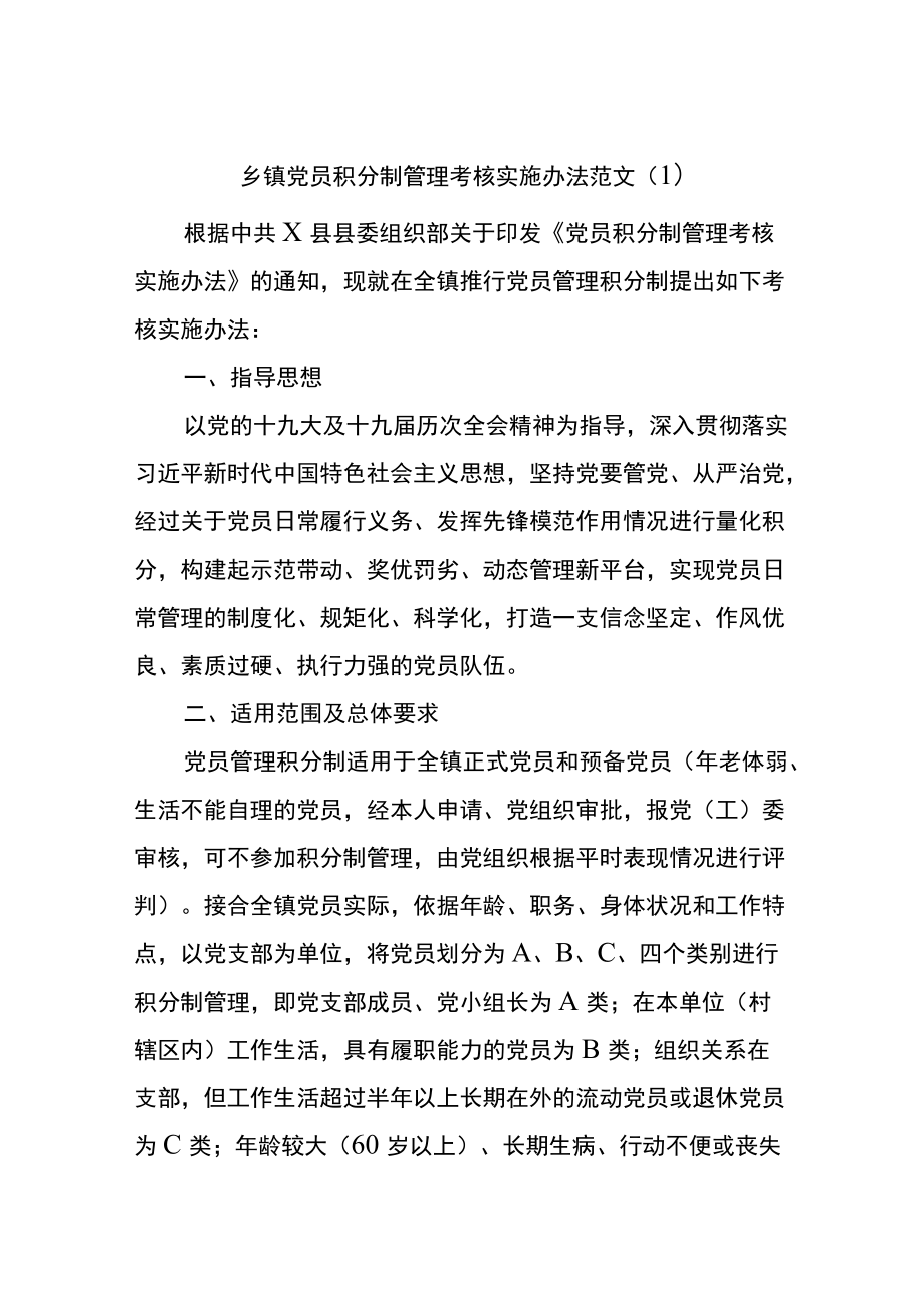 乡镇党员积分制管理考核实施办法.docx_第1页