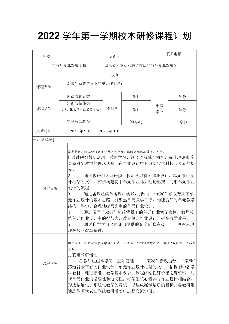 2022学第一学期校本研修课程计划.docx_第1页