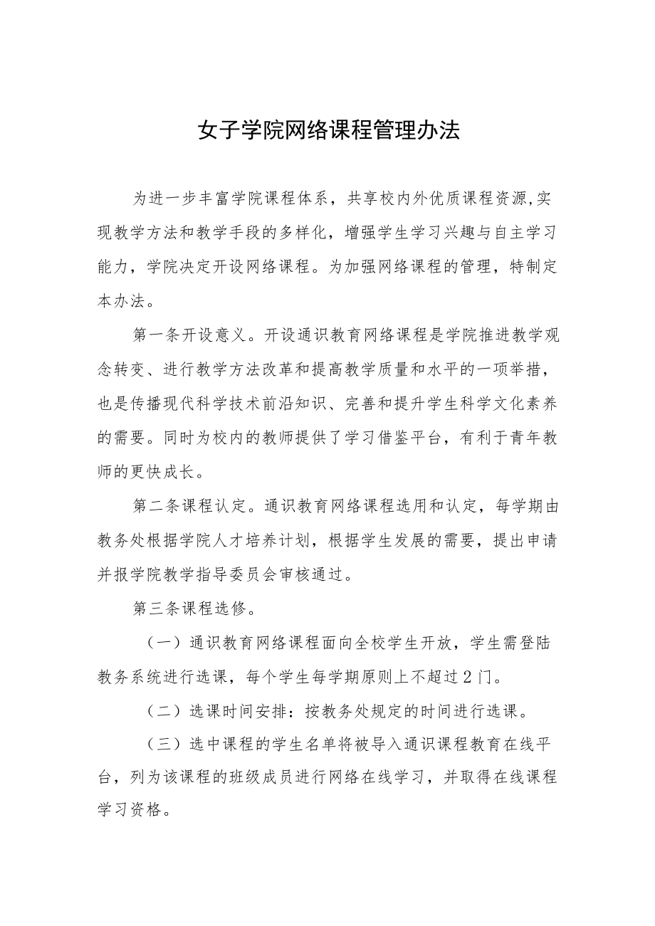 女子学院网络课程管理办法.docx_第1页