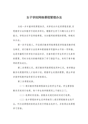 女子学院网络课程管理办法.docx