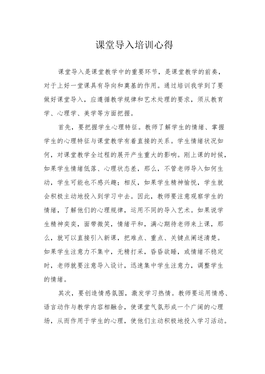 课堂导入培训心得.docx_第1页