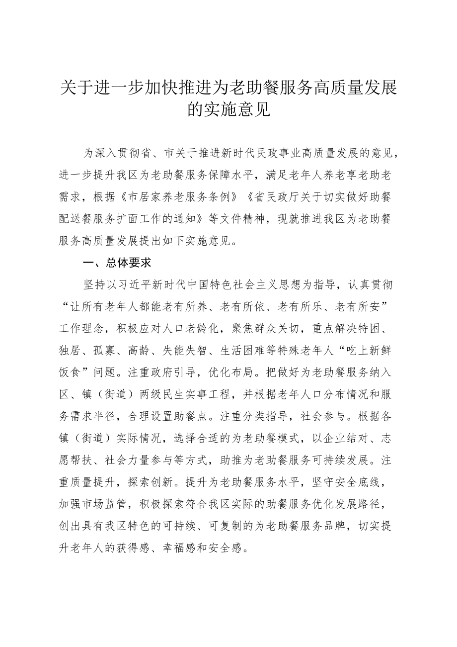 关于进一步加快推进为老助餐服务高质量发展的实施意见.docx_第1页