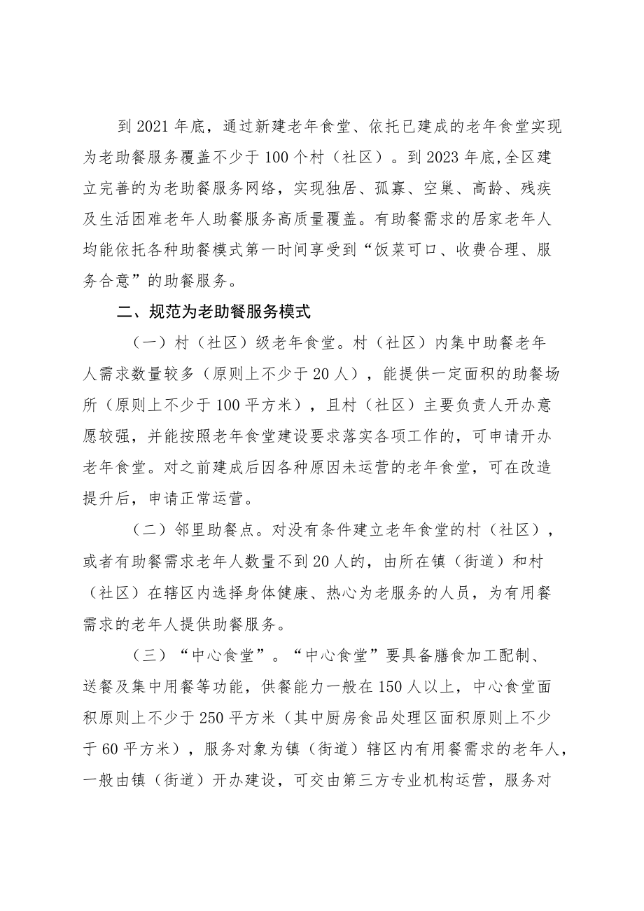 关于进一步加快推进为老助餐服务高质量发展的实施意见.docx_第2页