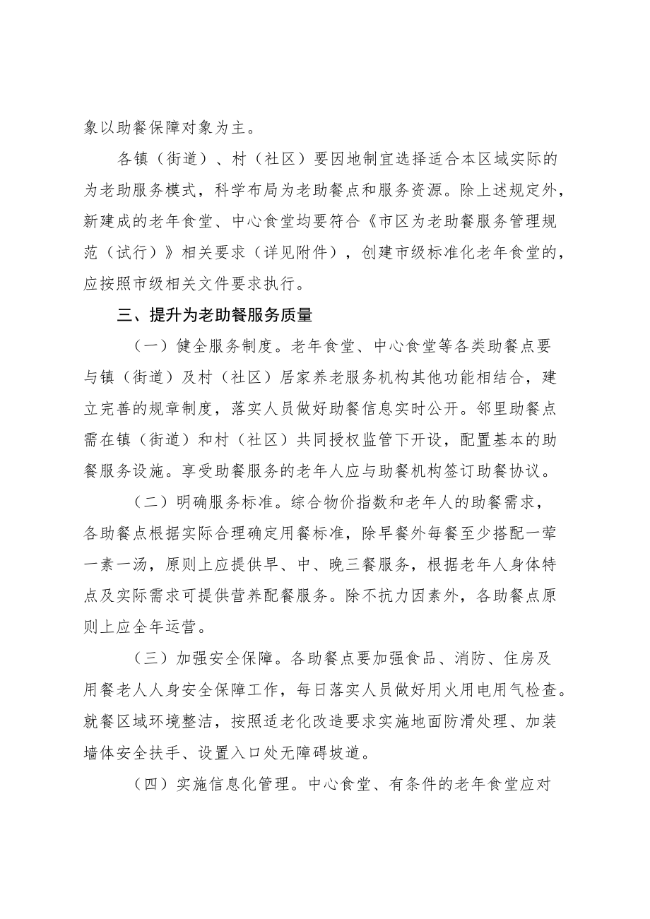 关于进一步加快推进为老助餐服务高质量发展的实施意见.docx_第3页