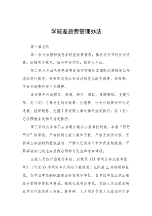 学院差旅费管理办法.docx