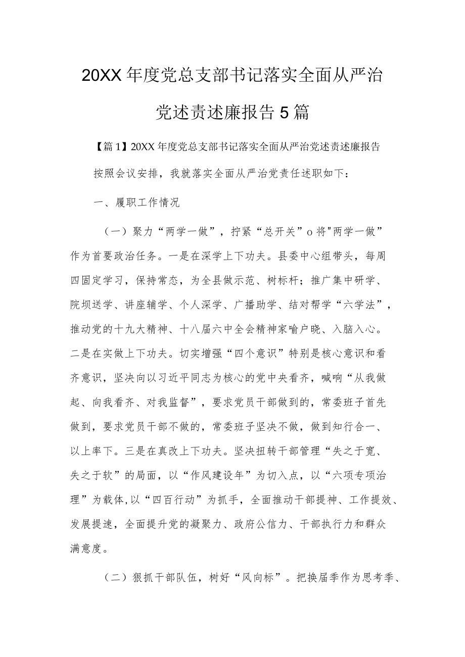 2022党总支部书记落实全面从严治党述责述廉报告5篇.docx_第1页