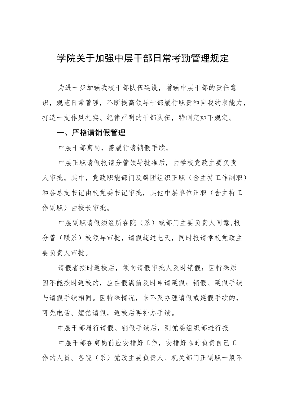 学院关于加强中层干部日常考勤管理规定.docx_第1页