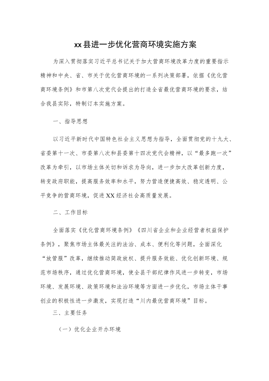 xx县优化营商环境实施方案2篇.docx_第1页