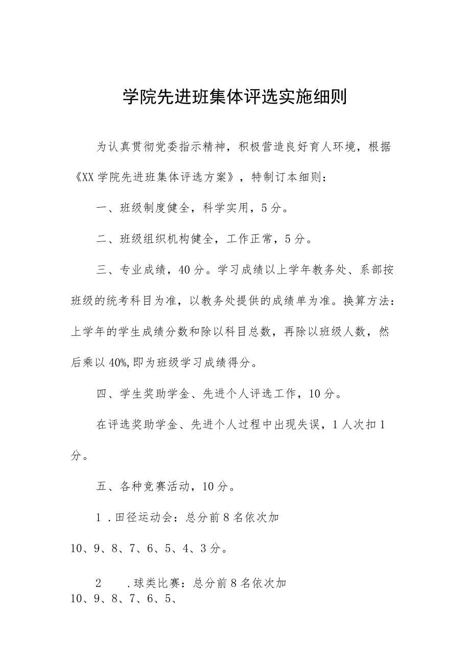 学院先进班集体评选实施细则.docx_第1页