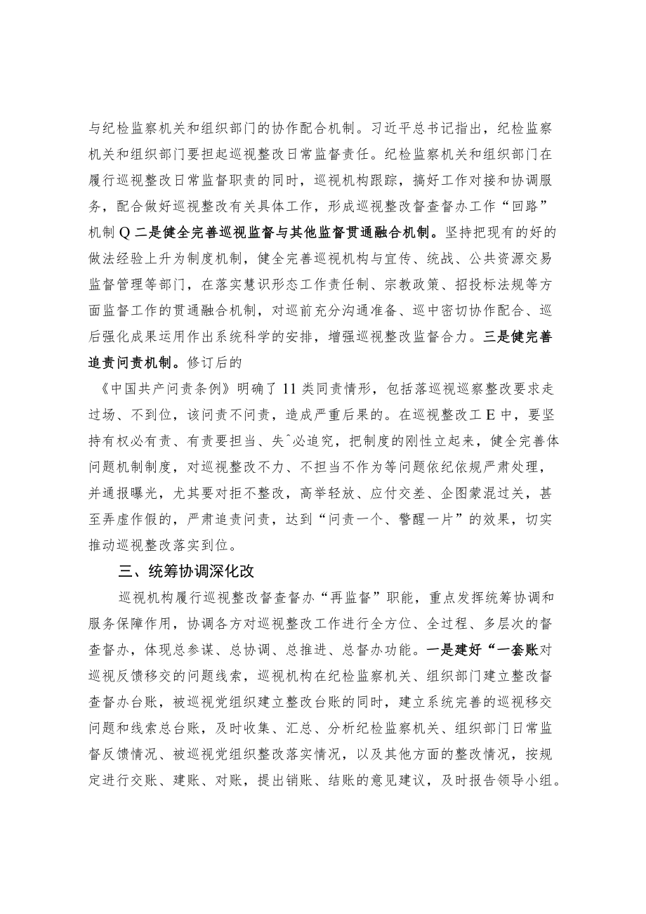 【工作研讨】强化巡视整改落实 做好“后半篇文章”.docx_第2页