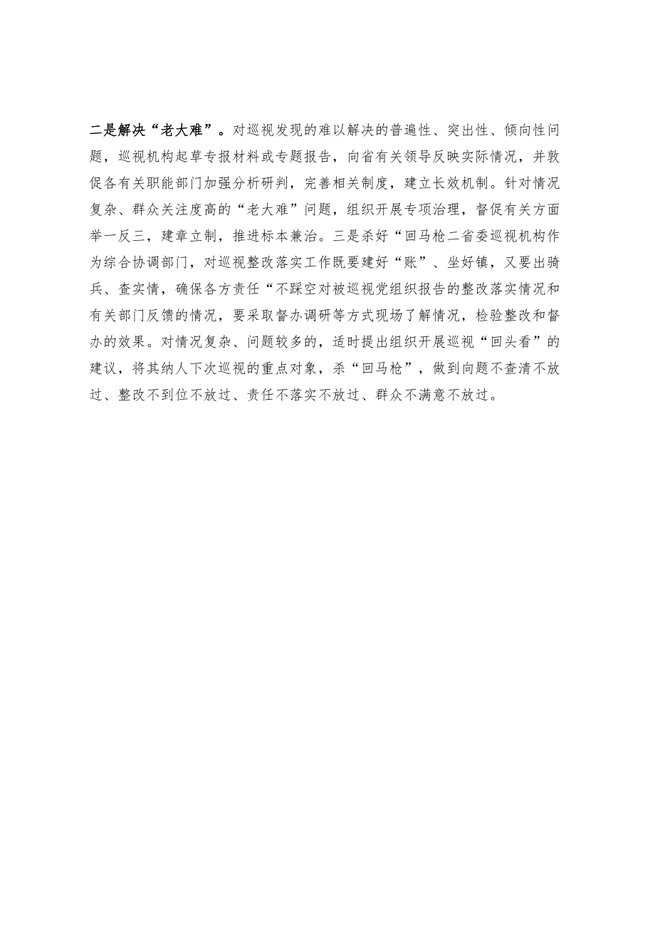 【工作研讨】强化巡视整改落实 做好“后半篇文章”.docx_第3页