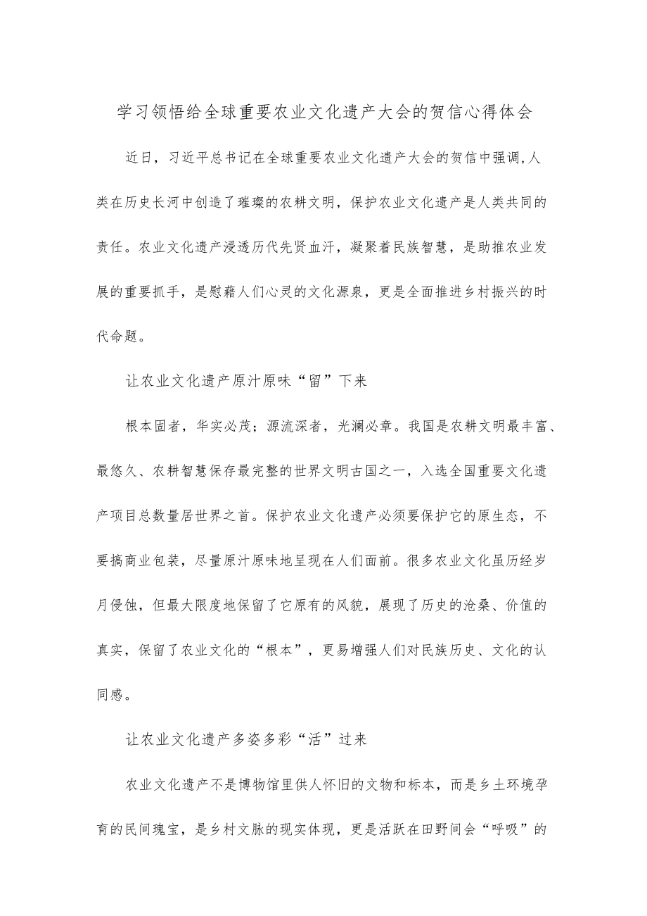 学习领悟给全球重要农业文化遗产大会的贺信心得体会.docx_第1页