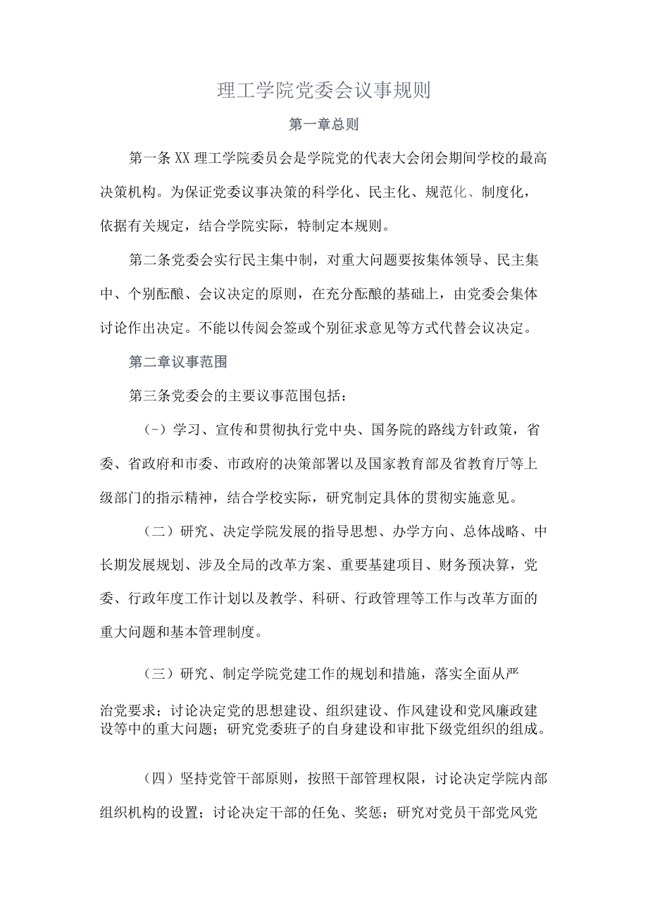 理工学院党委会议事规则.docx_第1页