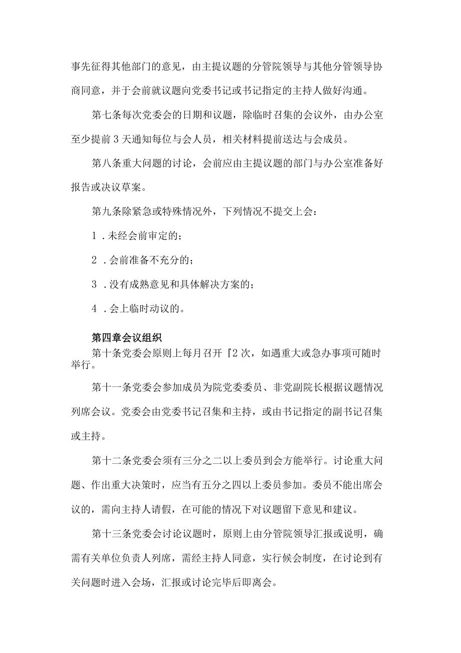 理工学院党委会议事规则.docx_第3页