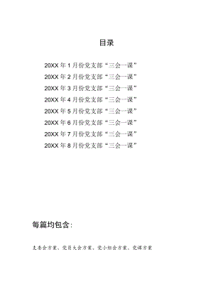 20221-8月份一至八月份党支部“三会一课”内容活动方案8篇汇编.docx