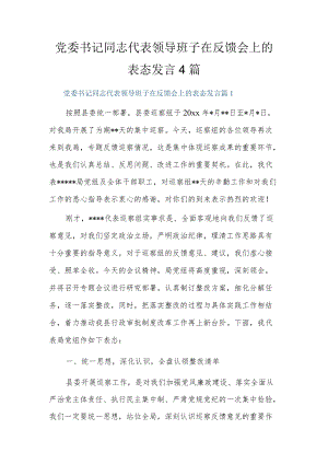 党委书记同志代表领导班子在反馈会上的表态发言4篇.docx