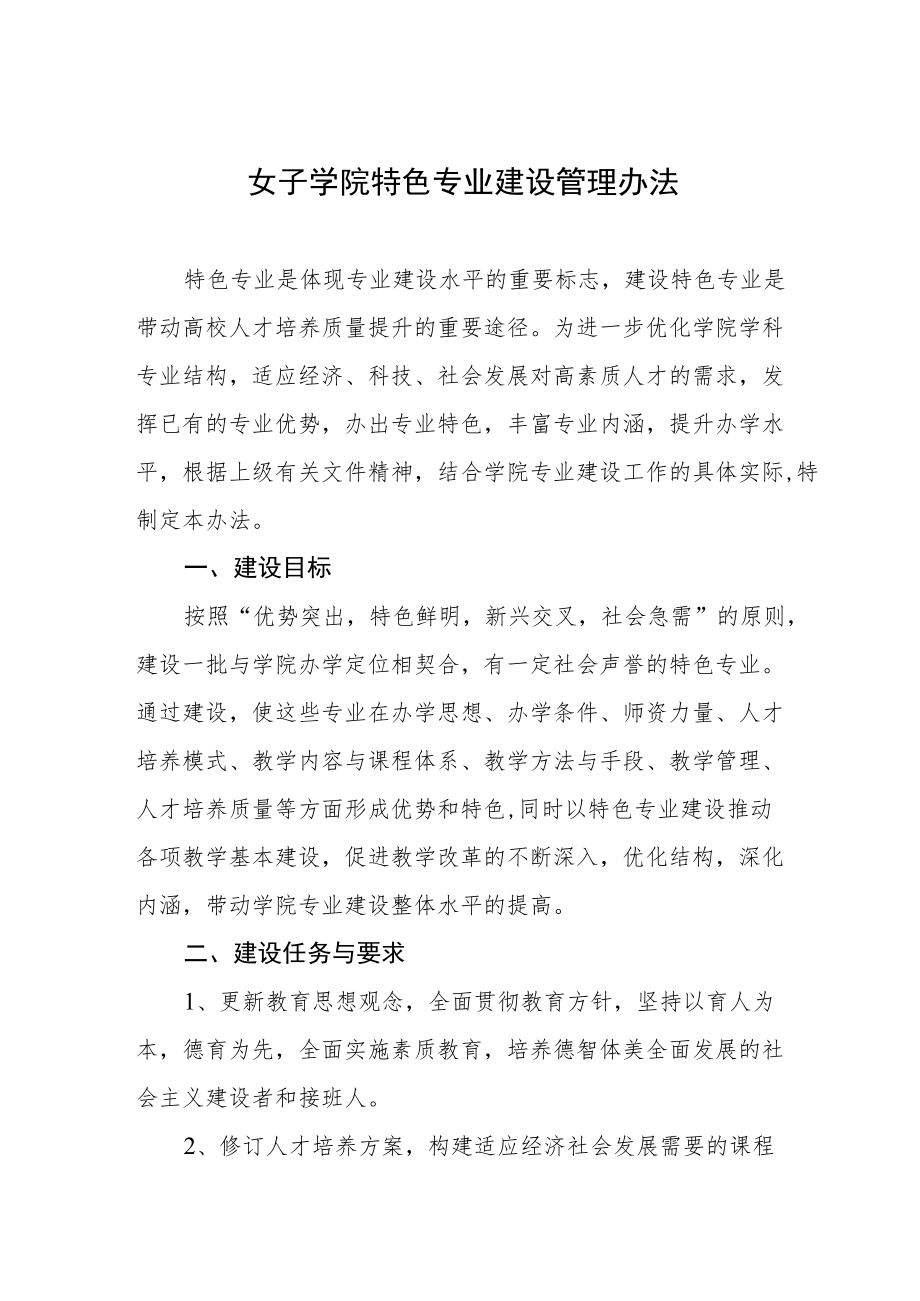 女子学院特色专业建设管理办法.docx_第1页