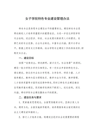 女子学院特色专业建设管理办法.docx