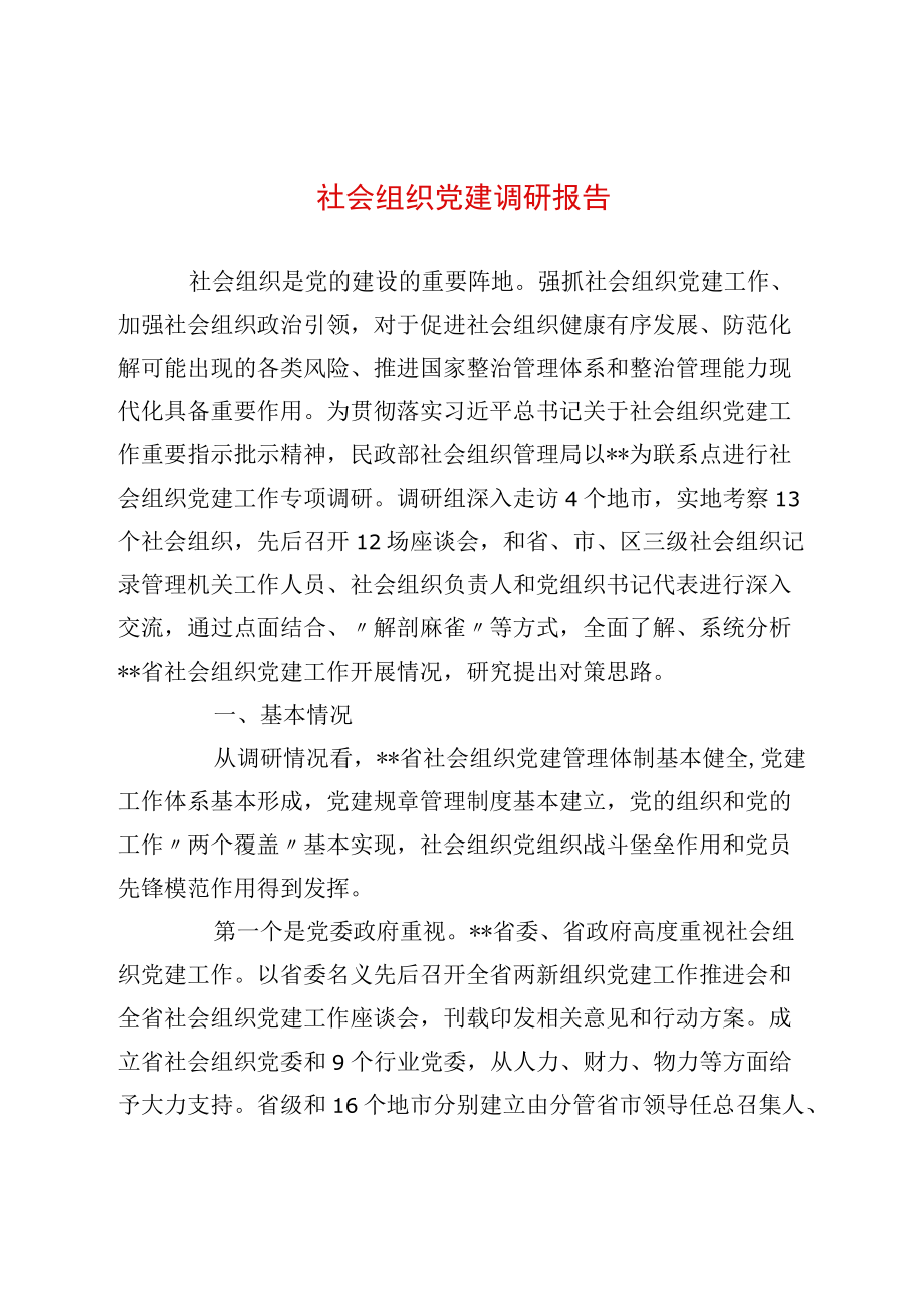 社会组织党建调研报告(1).docx_第1页