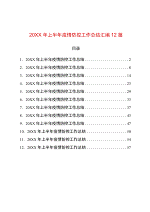 2022上半疫情防控工作总结汇编12篇.docx