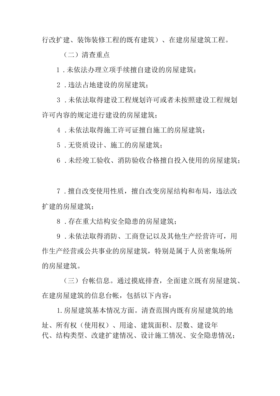 关于违法建设和违法违规审批专项清查行动的工作方案.docx_第2页