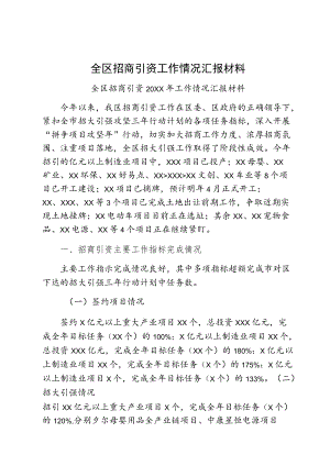 全区招商引资工作情况汇报材料.docx