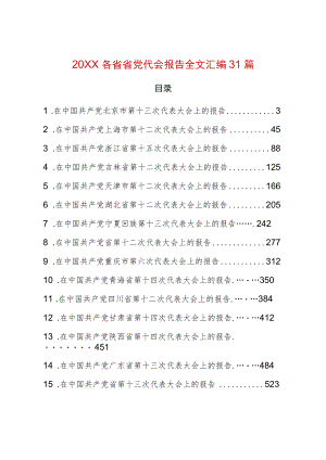 2022各省省党代会报告全文汇编31篇.docx