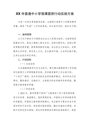 XX市普通中小学强课提质行动实施方案.docx