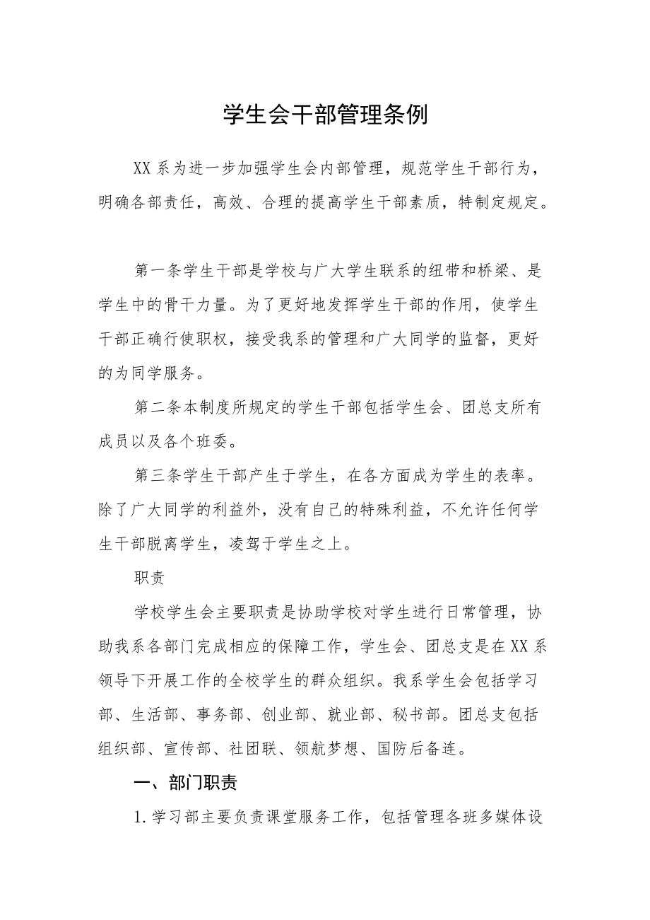 学生会干部管理条例.docx_第1页