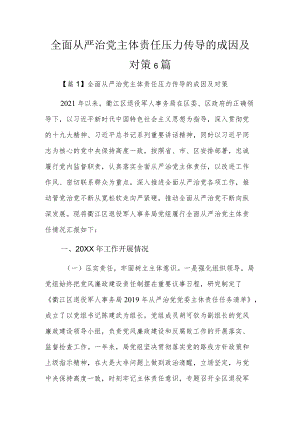 全面从严治党主体责任压力传导的成因及对策6篇.docx