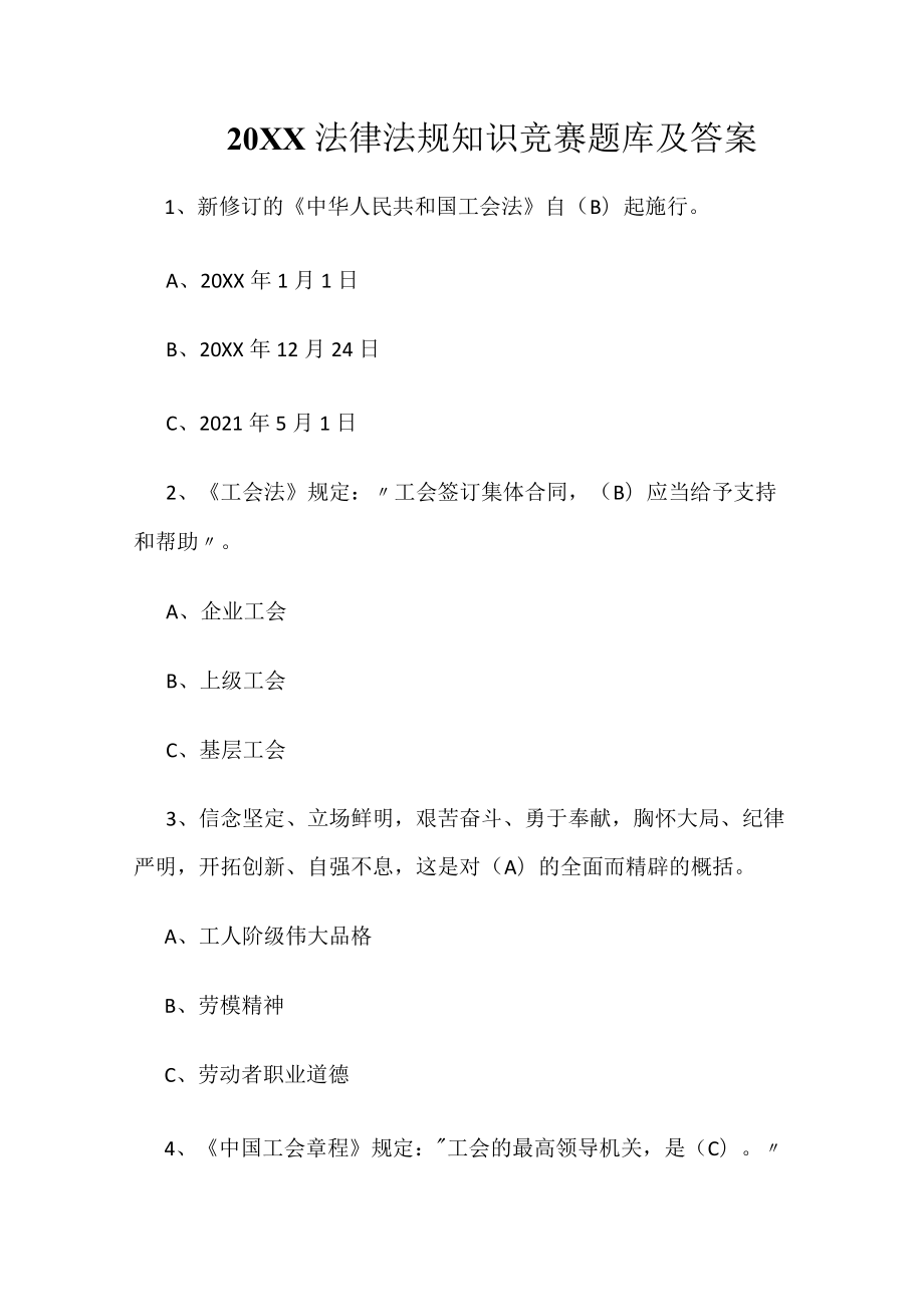 2022法律法规知识竞赛题库及答案.docx_第1页