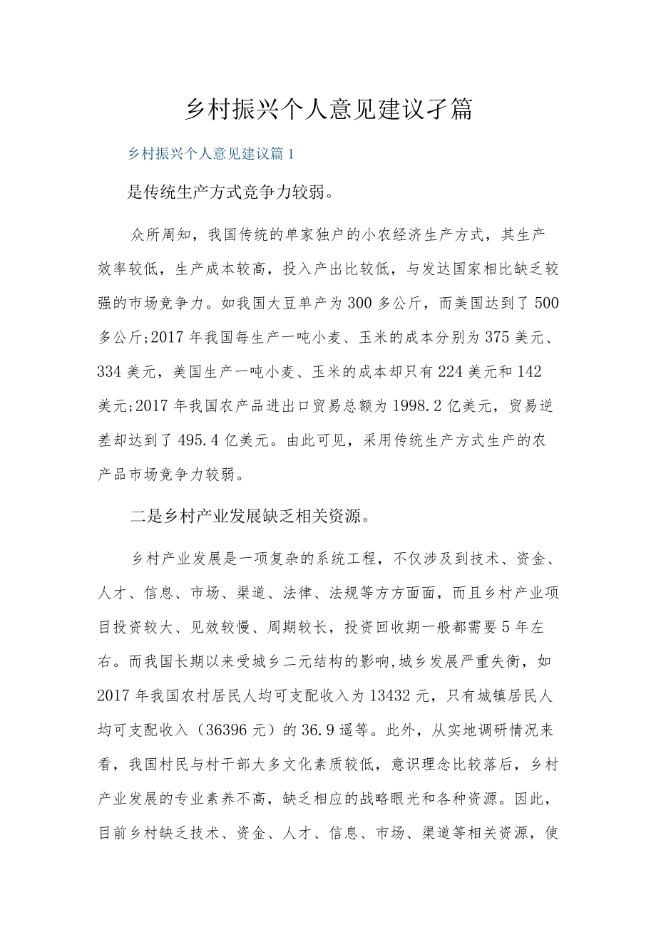 乡村振兴个人意见建议3篇.docx_第1页