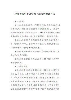 学院预防与处理学术不端行为管理办法.docx