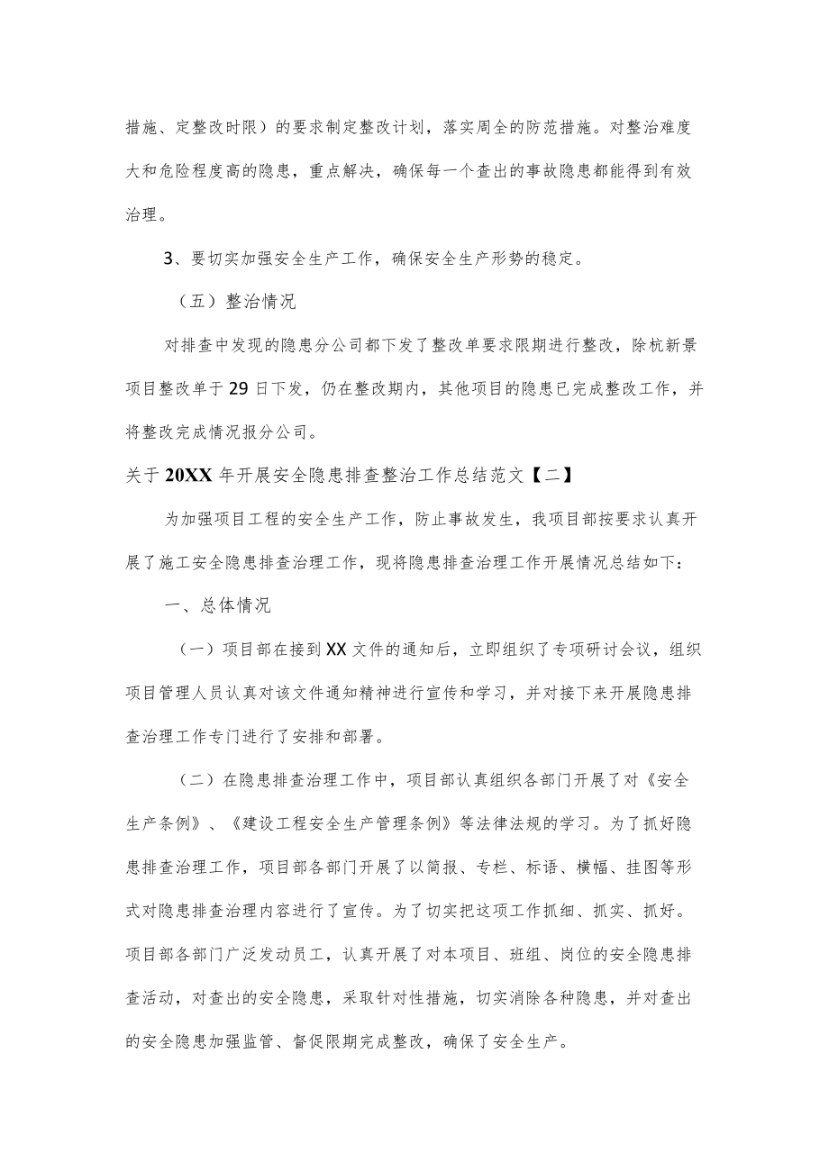 关于2022开展安全隐患排查整治工作总结范文2篇.docx_第3页