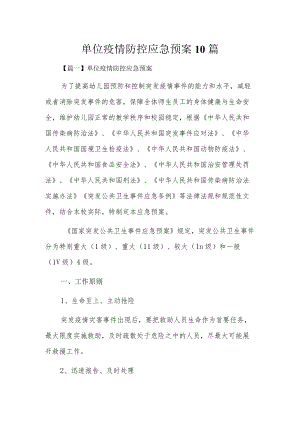 单位疫情防控应急预案10篇.docx